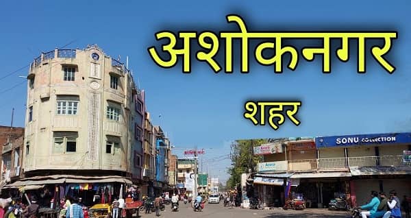Ashok Nagar, Madhya Pradesh: Location, Pin Code, Locality & Nearby Areas